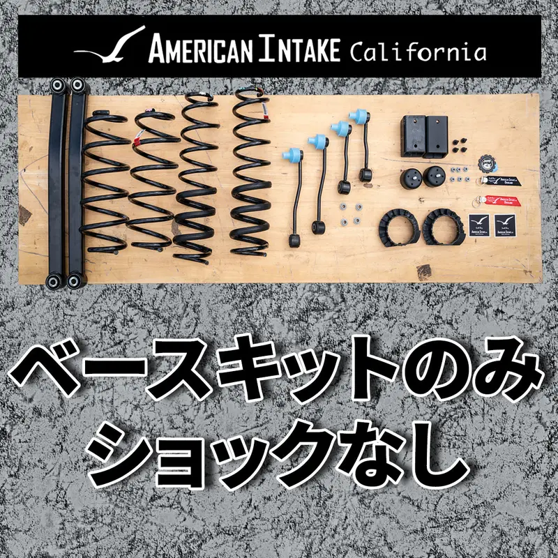 アメリカンインテイク オリジナル 2.0インチリフトキット Jt用 ベースキット（ショック無し） 1